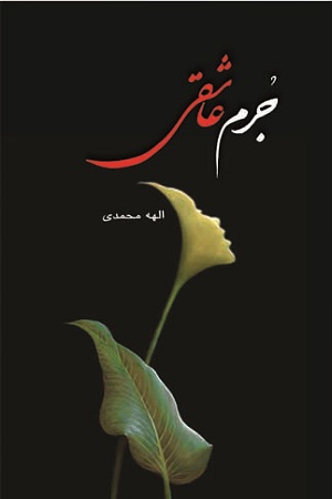 جرم عاشقی